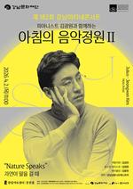 ���������Ͽ��ɽ�Ʈ��, '182ȸ ������Ƽ���ܼ�Ʈ _Nature Speaks' ����